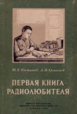 Книга Первая книга радиолюбителя автора Лев Ермолаев