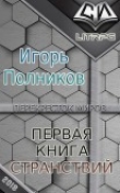 Книга Первая книга странствий (СИ) автора Игорь Полников