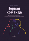 Книга Первая команда. Пособие для будущих лидеров бизнеса автора Ирина Калинина