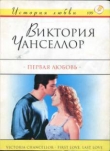 Книга Первая любовь автора Виктория Чанселлор