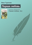 Книга Первая любовь автора Иван Тургенев