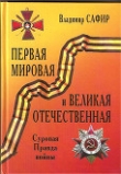 Книга Первая мировая и Великая Отечественная. Суровая Правда войны автора Владимир Сафир
