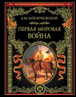 Книга Первая мировая война автора Андрей Зайончковский
