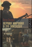 Книга Первая мировая война в 211 эпизодах автора Петер Энглунд