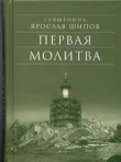 Книга Первая молитва (сборник рассказов) автора Ярослав Шипов