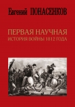 Книга Первая научная история войны 1812 года автора Евгений Понасенков