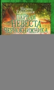 Книга Первая невеста чернокнижника автора Марина Ефиминюк