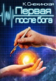 Книга Первая после бога (СИ) автора Катерина Снежинская