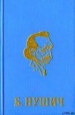 Книга Первая сербская комиссия автора Бранислав Нушич