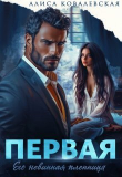 Книга Первая (СИ) автора Алиса Ковалевская
