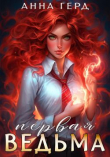 Книга Первая ведьма (СИ) автора Анна Герд