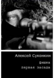 Книга Первая засада автора Алексей Суконкин
