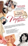Книга Первая жена автора Ольга Агурбаш