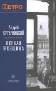 Книга Первая женщина автора Андрей Кутерницкий