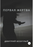 Книга Первая жертва автора Дмитрий Безуглый