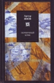 Книга Первичный крик автора Артур Янов