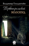 Книга Первоапрельский велосипед автора Владимир Гольдштейн