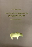 Книга Первобытные древности Западной Евразии: статьи разных лет автора авторов Коллектив