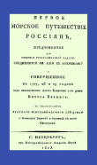 Книга Первое морское путешествие россиян, предпринятое для решения географической задачи: соединяется ли Азия с Америкою? автора Василий Берх