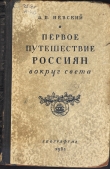 Книга Первое путешествие россиян вокруг света автора Владимир Невский