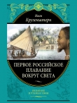 Книга Первое российское плавание вокруг света автора Иван Крузенштерн