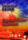 Книга Первомайские мальчики автора Евгений Бузни