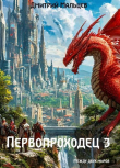 Книга Первопроходец. Том 3 (СИ) автора Дмитрий Мальцев