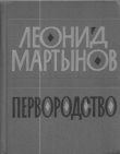 Книга Первородство автора Леонид Мартынов