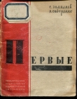 Книга Первые автора С. Гималаев