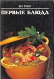 Книга Первые блюда автора Доктор Эткер