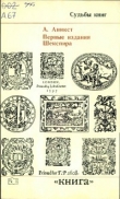 Книга Первые издания Шекспира автора Александр Аникст