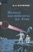 Книга Первые космонавты на Луне автора Константин Куликов