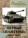 Книга Первые «Пантеры». Pz. Kpfw V Ausf. D автора Максим Коломиец