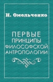 Книга Первые принципы философской антропологии автора Николай Омельченко