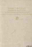 Книга Первые радости автора Константин Федин
