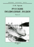 Книга Первые русские подводные лодки. Часть I. автора Григорий Трусов