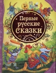 Книга Первые русские сказки автора авторов Коллектив