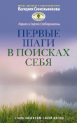 Книга Первые шаги в поисках себя автора Сергей Слободчиков