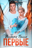 Книга Первые (СИ) автора Иоланта Палла