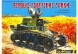 Книга Первые советские танки автора Михаил Свирин