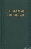 Книга Первые студенты автора Дмитрий Мамин-Сибиряк