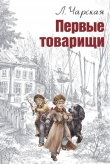 Книга Первые товарищи автора Лидия Чарская