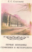 Книга Первые женщины геофизики и метеорологи автора Евгения Селезнева