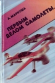 Книга Первым делом самолёты. Семейный альбом автора Анатолий Маркуша