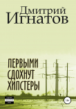 Книга Первыми сдохнут хипстеры автора Дмитрий Игнатов