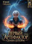 Книга Первый Артефактор семьи Шторм 5 (СИ) автора Юрий Окунев