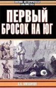 Книга Первый бросок на юг автора Андрей Михайлов