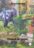 Книга Первый детектив автора Петр Семенов