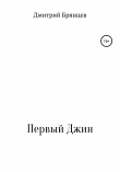 Книга Первый Джин автора Дмитрий Брянцев