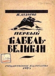 Книга Первый кабель-великан автора П. Дудоров